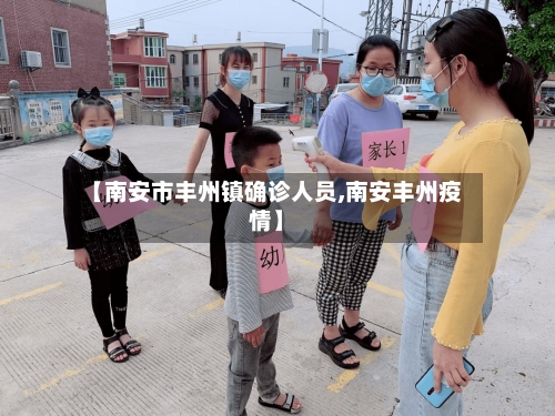 【南安市丰州镇确诊人员,南安丰州疫情】-第2张图片