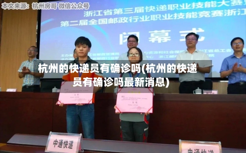杭州的快递员有确诊吗(杭州的快递员有确诊吗最新消息)-第2张图片