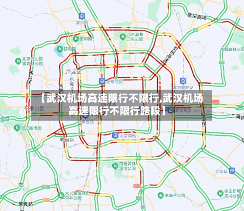 【武汉机场高速限行不限行,武汉机场高速限行不限行路段】-第3张图片