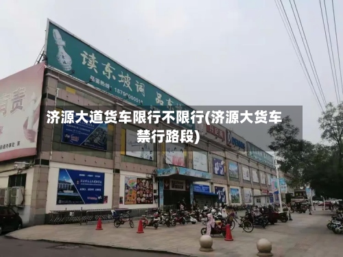 济源大道货车限行不限行(济源大货车禁行路段)