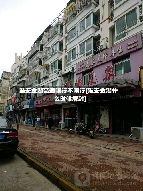 淮安金湖高速限行不限行(淮安金湖什么时候解封)-第2张图片