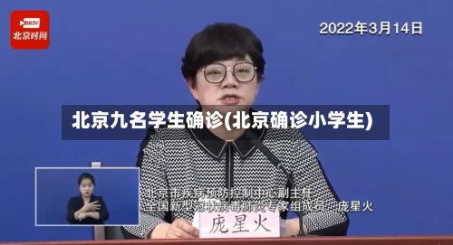 北京九名学生确诊(北京确诊小学生)
