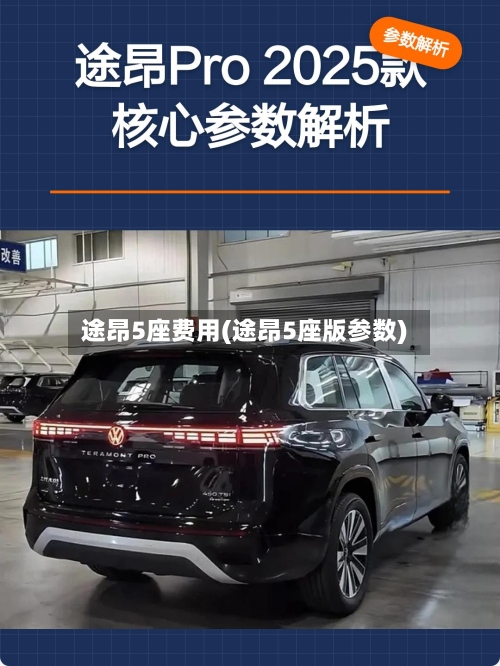 途昂5座费用(途昂5座版参数)-第3张图片