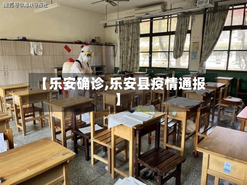 【乐安确诊,乐安县疫情通报】-第2张图片