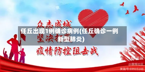 任丘出现1例确诊病例(任丘确诊一例新型肺炎)-第2张图片