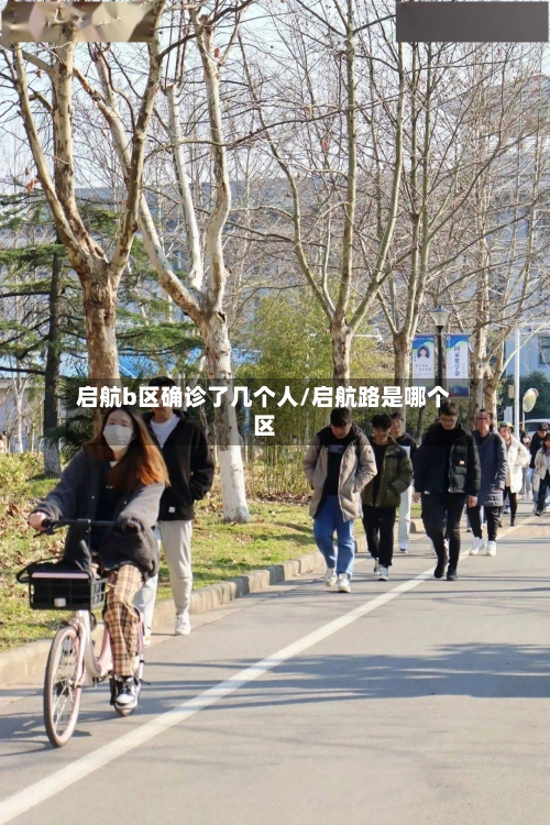 启航b区确诊了几个人/启航路是哪个区