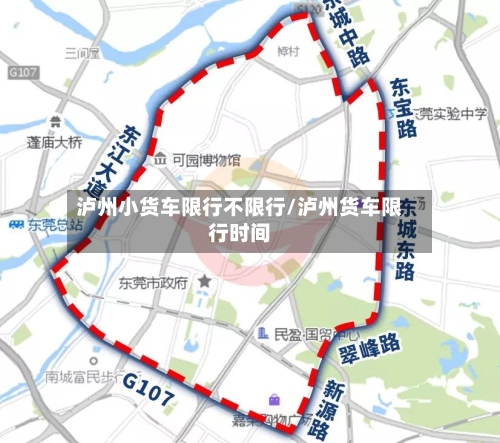泸州小货车限行不限行/泸州货车限行时间-第3张图片