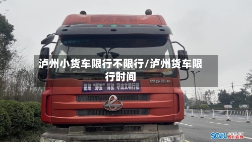 泸州小货车限行不限行/泸州货车限行时间-第2张图片