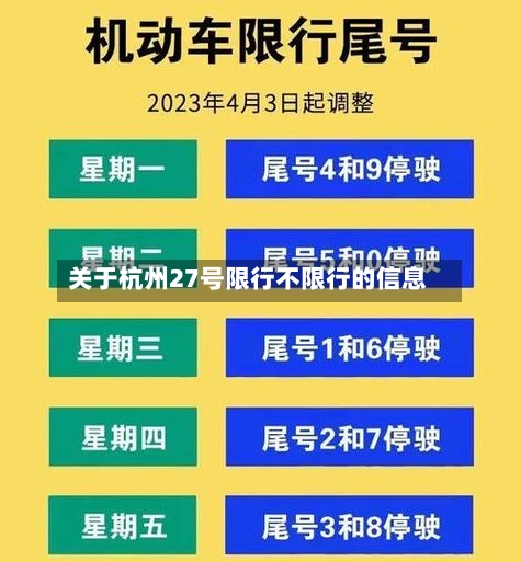 关于杭州27号限行不限行的信息