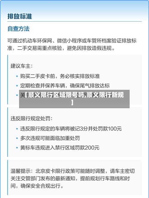 【顺义限行区域限号吗,顺义限行新规】