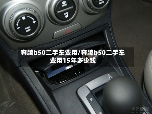 奔腾b50二手车费用/奔腾b50二手车费用15年多少钱-第2张图片
