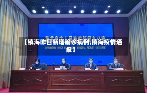 【镇海昨日新增确诊病例,镇海疫情通报】-第2张图片