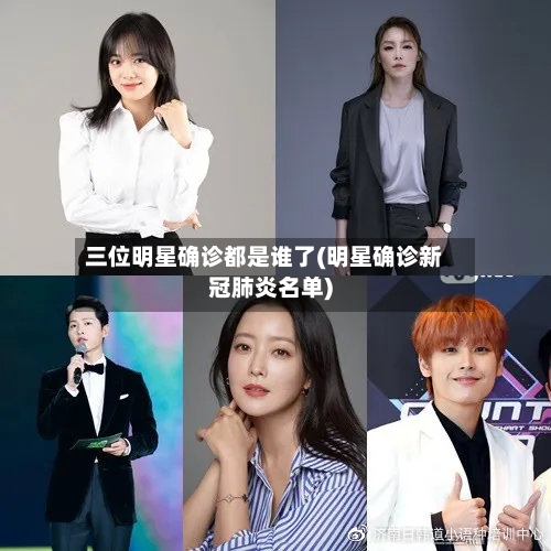 三位明星确诊都是谁了(明星确诊新冠肺炎名单)-第2张图片