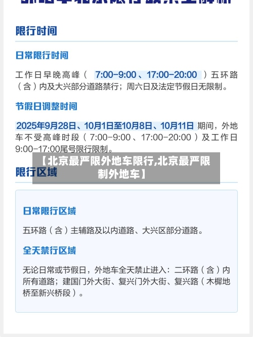 【北京最严限外地车限行,北京最严限制外地车】-第3张图片