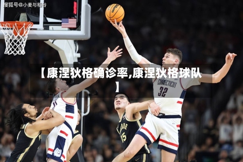 【康涅狄格确诊率,康涅狄格球队】