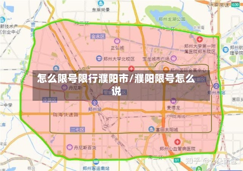 怎么限号限行濮阳市/濮阳限号怎么说