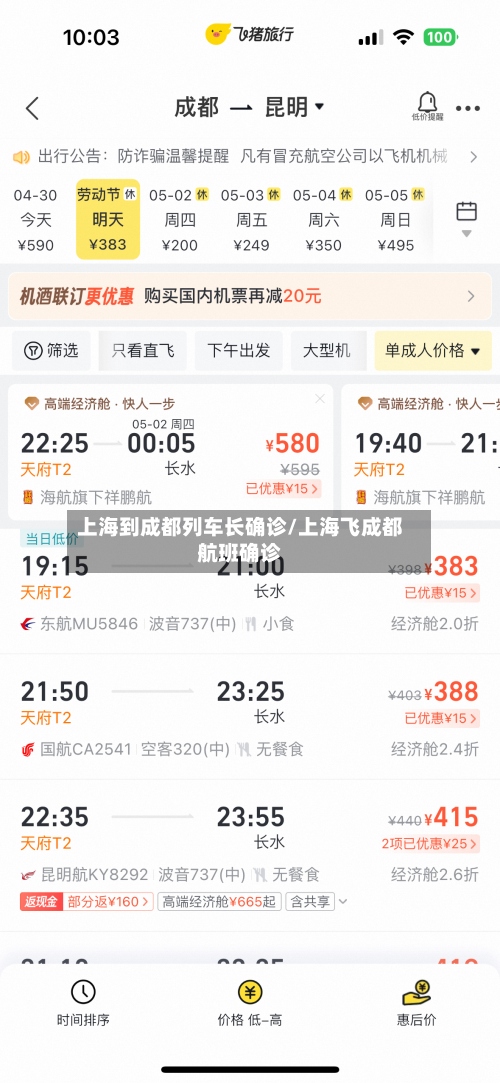 上海到成都列车长确诊/上海飞成都航班确诊-第2张图片