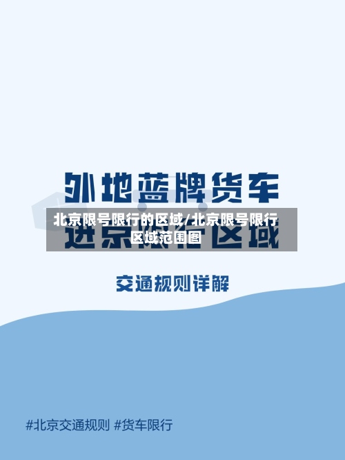 北京限号限行的区域/北京限号限行区域范围图-第3张图片