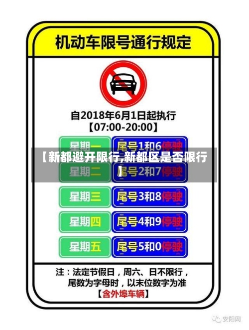【新都避开限行,新都区是否限行】