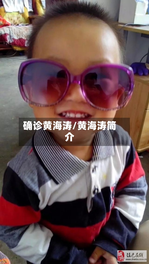 确诊黄海涛/黄海涛简介