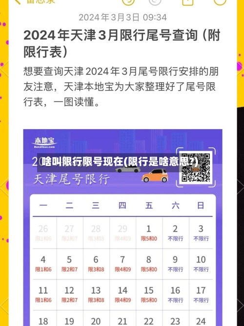 啥叫限行限号现在(限行是啥意思?)-第2张图片