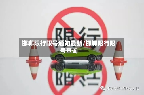 邯郸限行限号通知最新/邯郸限行限号查询
