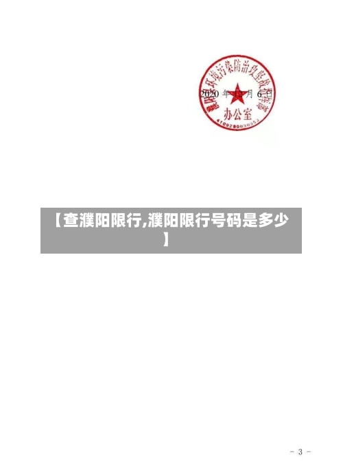 【查濮阳限行,濮阳限行号码是多少】-第3张图片