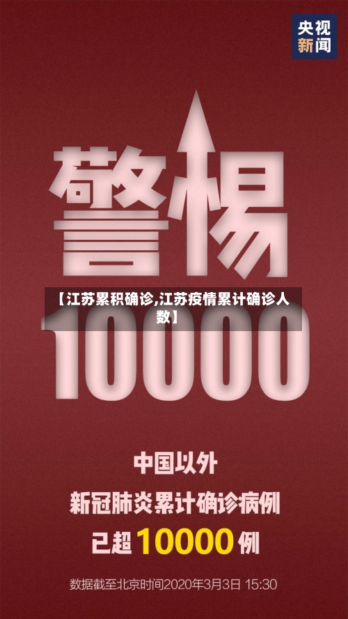 【江苏累积确诊,江苏疫情累计确诊人数】