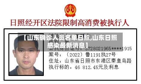 【山东确诊人员名单日照,山东日照感染最新消息】