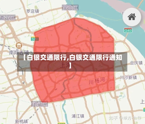 【白银交通限行,白银交通限行通知】-第2张图片