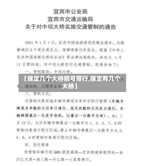 【保定几个大桥限号限行,保定有几个大桥】-第2张图片