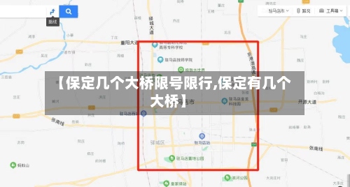 【保定几个大桥限号限行,保定有几个大桥】
