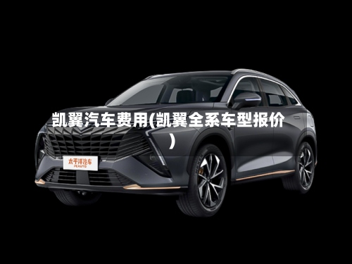 凯翼汽车费用(凯翼全系车型报价)-第2张图片