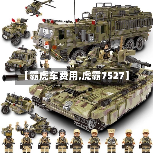 【霸虎车费用,虎霸7527】