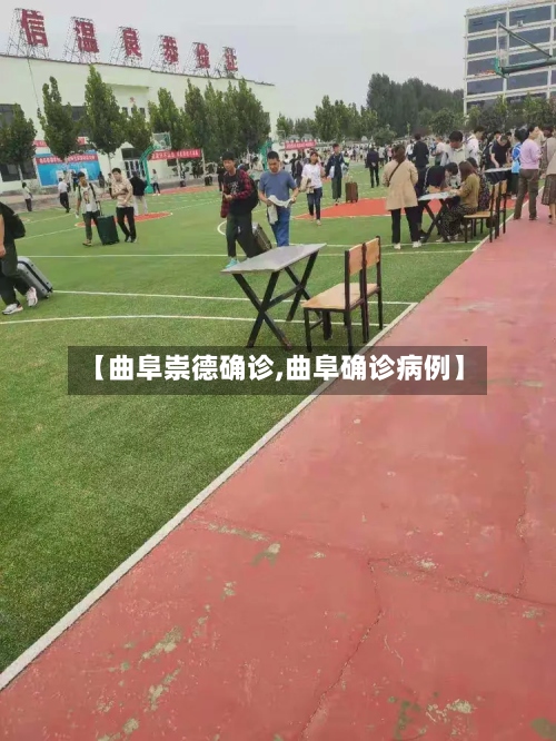 【曲阜崇德确诊,曲阜确诊病例】-第2张图片