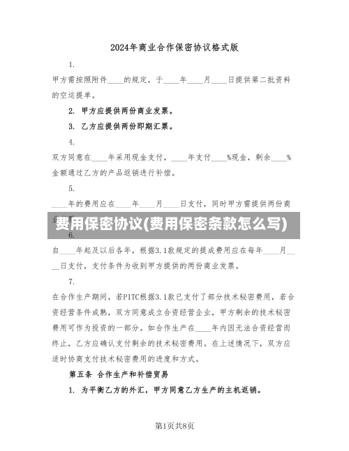 费用保密协议(费用保密条款怎么写)