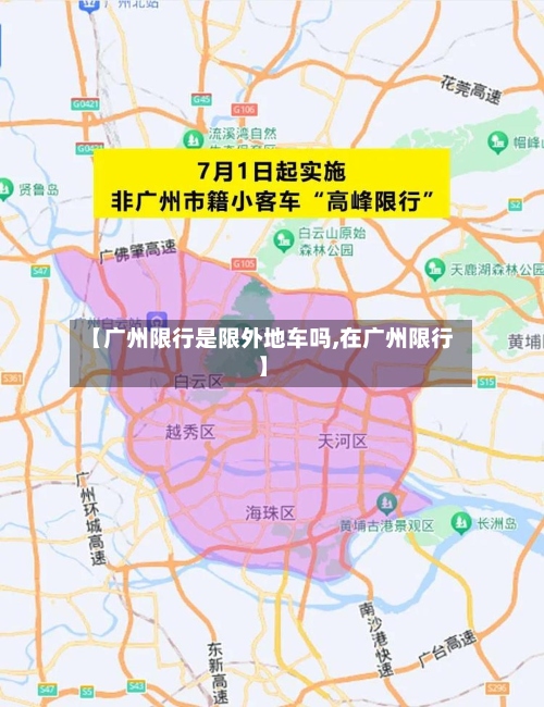【广州限行是限外地车吗,在广州限行】