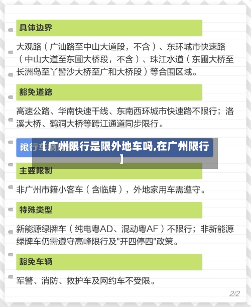【广州限行是限外地车吗,在广州限行】-第2张图片