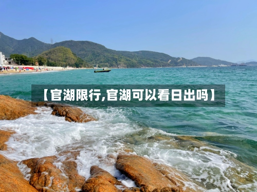 【官湖限行,官湖可以看日出吗】