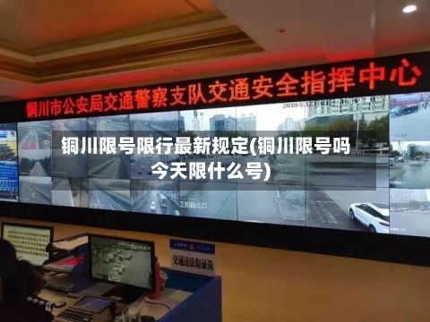 铜川限号限行最新规定(铜川限号吗今天限什么号)