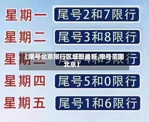 【限号北京限行区域图最新,限号范围北京】-第2张图片
