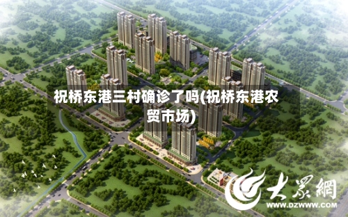祝桥东港三村确诊了吗(祝桥东港农贸市场)