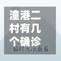 潼港二村有几个确诊的/潼港一村地址-第2张图片