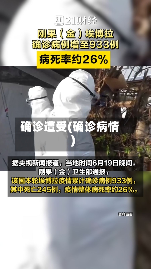 确诊遭受(确诊病情)-第2张图片