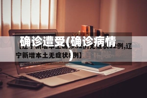 确诊遭受(确诊病情)