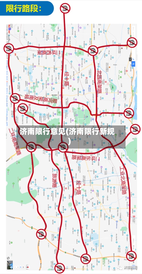 济南限行意见(济南限行新规)-第2张图片