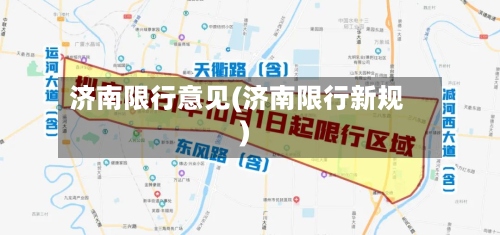 济南限行意见(济南限行新规)