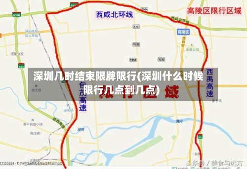 深圳几时结束限牌限行(深圳什么时候限行几点到几点)-第2张图片