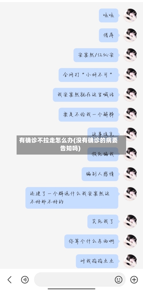 有确诊不拉走怎么办(没有确诊的病要告知吗)-第2张图片