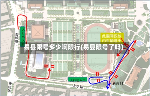 易县限号多少啊限行(易县限号了吗)